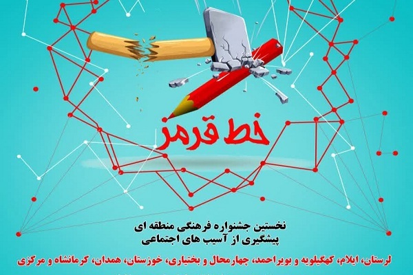 جشنواره منطقه‌ای «خط قرمز»