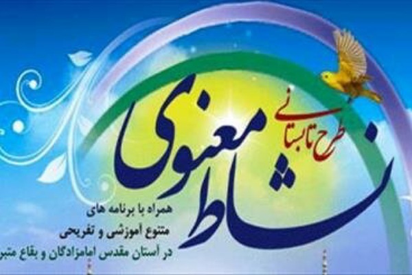 نشاط معنوی در بقاع متبرکه