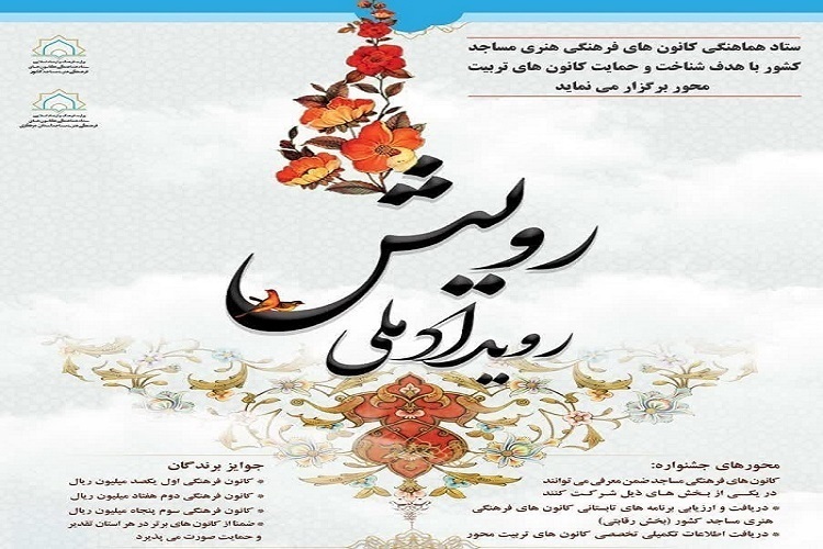 «رویداد ملی رویش»
