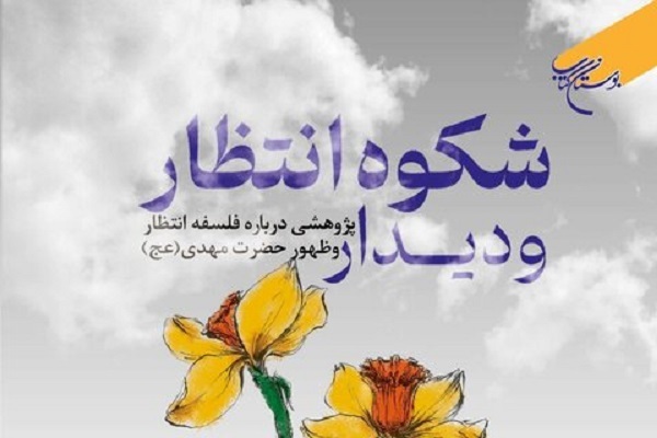 کتاب شکوه انتظار و دیدار