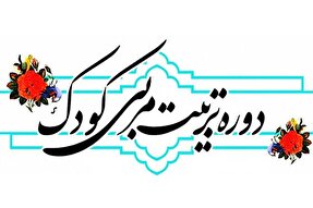 دوره تربیت‌مربی تخصصی قرآنی کودک در یزد برگزار می‌شود