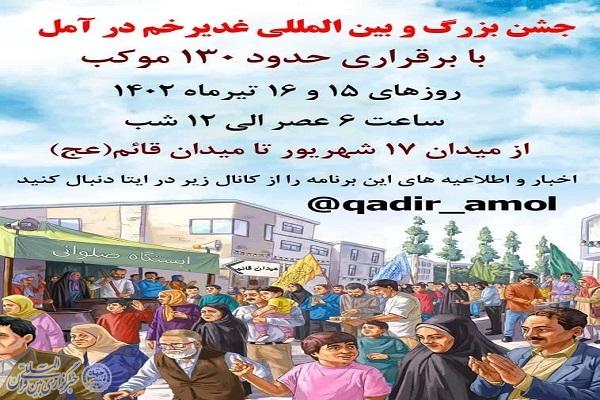 پوستر جشن عید غدیرخم  شهرستان هزار سنگر امل