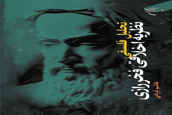 کتاب تحلیل فلسفی نظریه اخلاقی فخر رازی