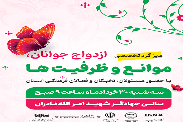 میزگرد تخصصی ازدواج جوانان و موانع و ظرفیت ها در جهاد دانشگاهی گلستان