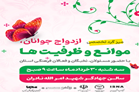 میزگرد تخصصی «ازدواج جوانان، موانع و ظرفیت‌ها» در گلستان برگزار می‌شود