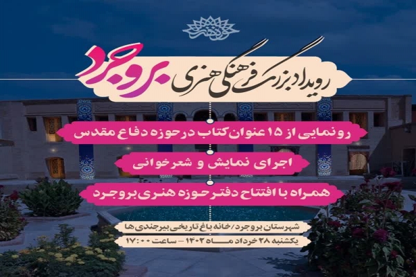 ۱۵ عنوان کتاب حوزه دفاع مقدس در بروجرد رونمایی می‌شود
