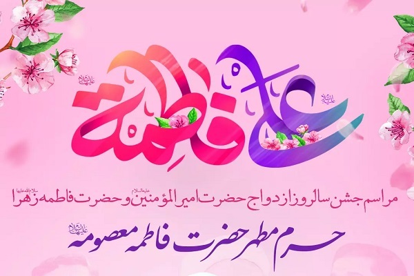 گرامیداشت روز ملی ازدواج