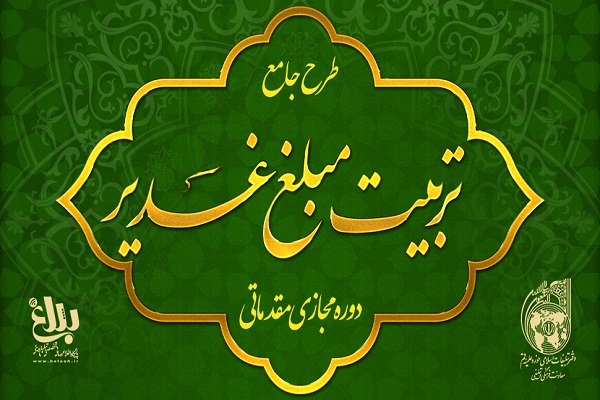 دوره مجازی مقدماتی تربیت مبلغ غدیر
