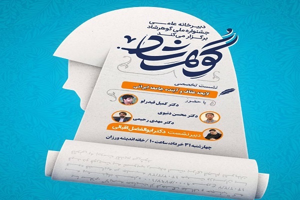 برگزاری نشست تخصصی لایحه عفاف و آینده جامعه ایرانی