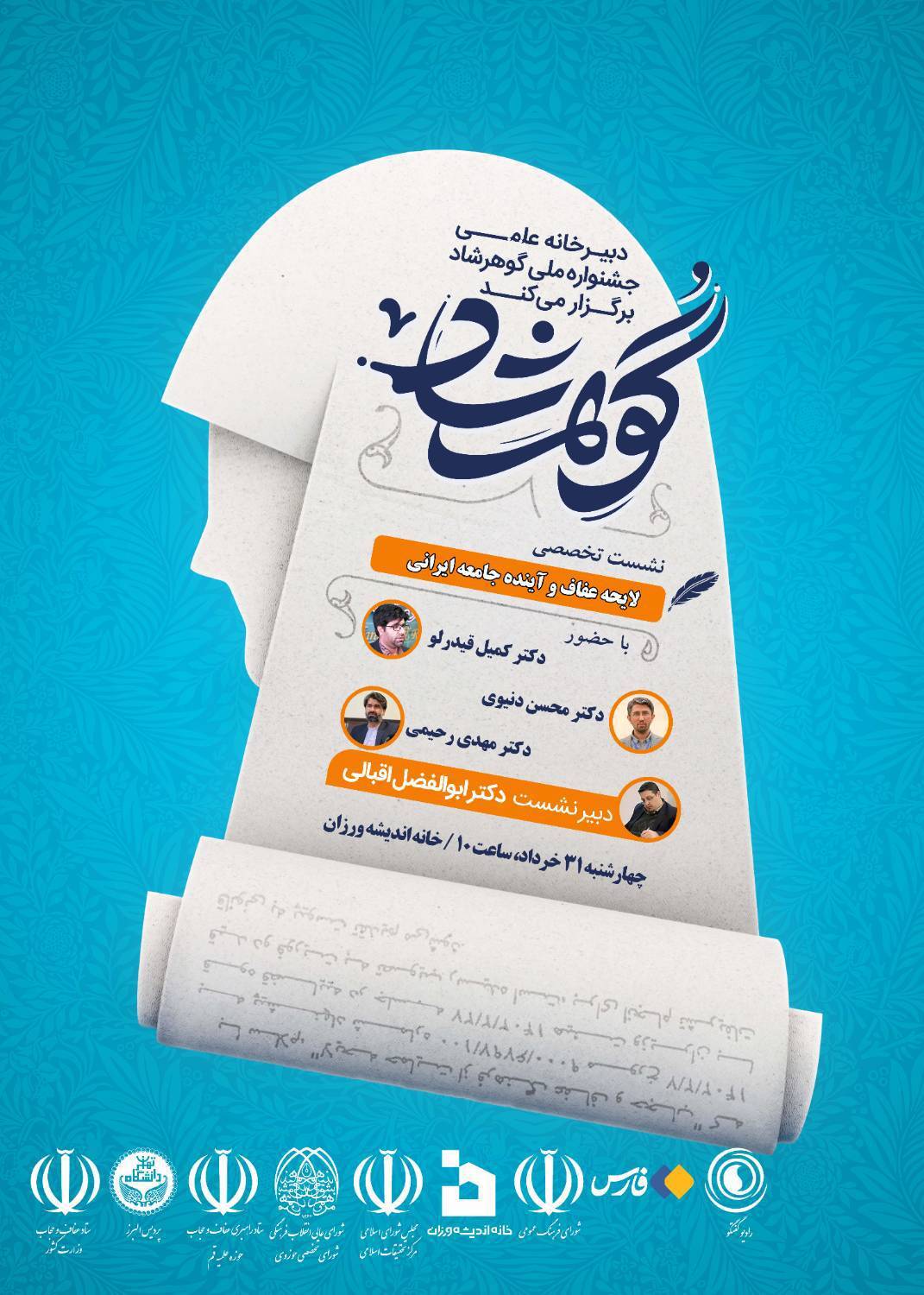 برگزاری نشست تخصصی لایحه عفاف و آینده جامعه ایرانی