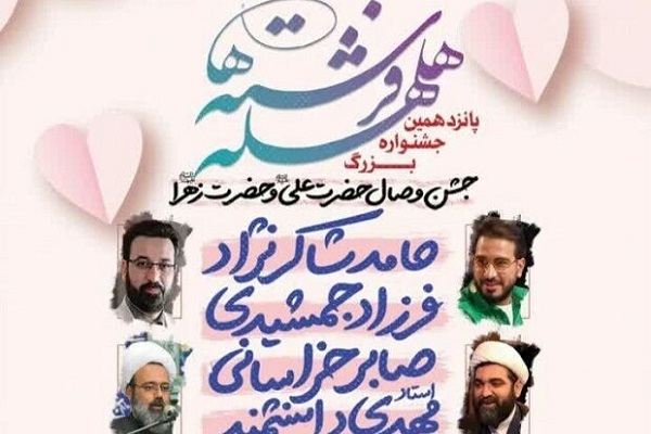 جشن هلهله فرشته‌ها