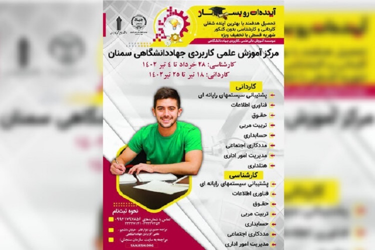 پذیرش بدون کنکور دانشجو در مرکز علمی کاربردی جهاددانشگاهی سمنان