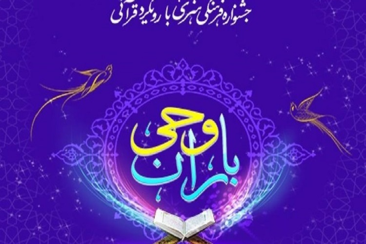 جشنواره باران وحی