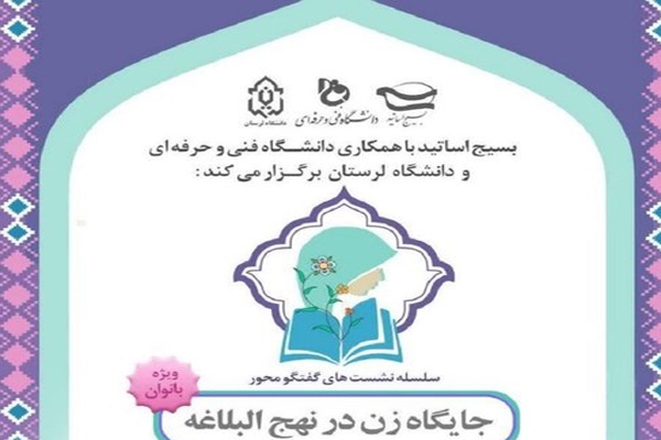 نشست مجازی «جایگاه زن در نهج‌البلاغه»
