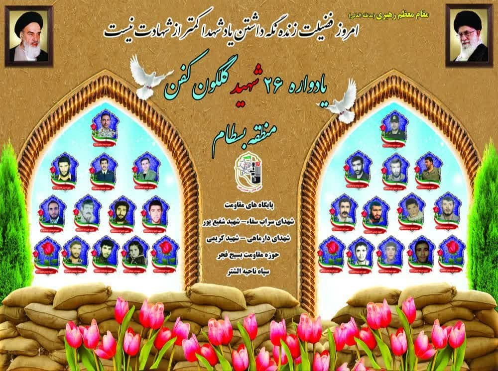 یادواره شهدای منطقه بسطام