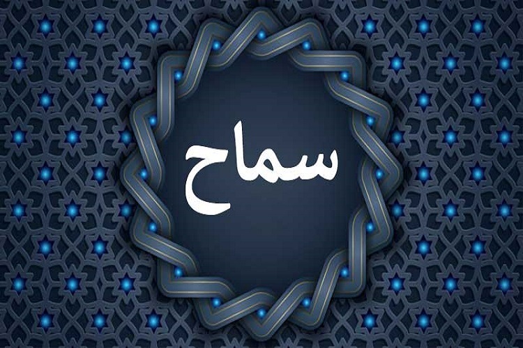 سامانه سماح