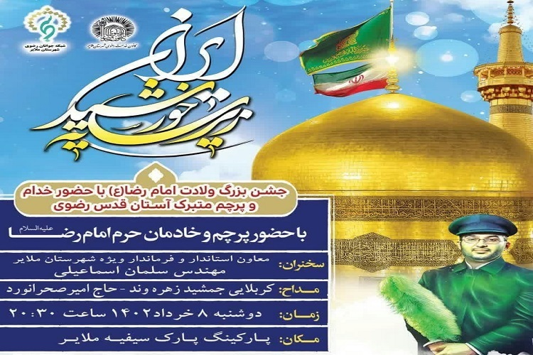 جشن میلاد امام رضا در ملایر
