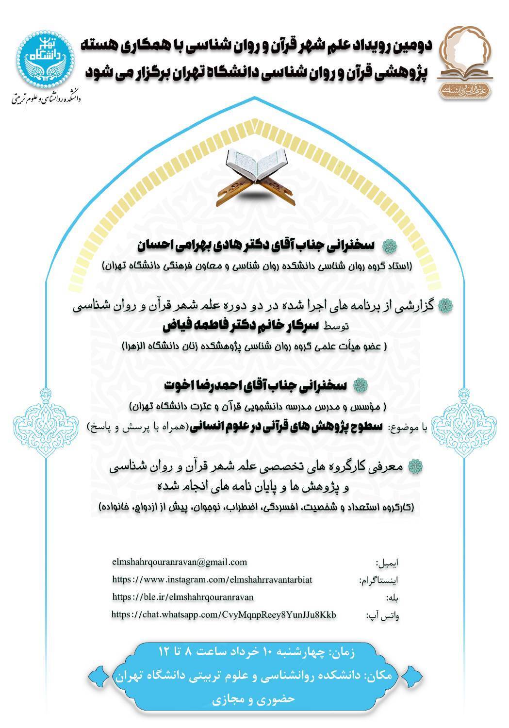 رويداد علم شهر قرآن و روان شناسی برگزار می‌شود