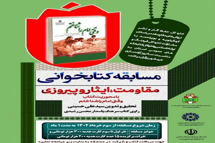 مسابقه کتابخوانی «وقتی امام را شناختم»
