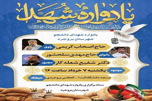 یادواره شهدای دانشجو