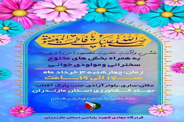 پوستر جشن ولادت حضرت معصومه(س) و روز دختر در ساری