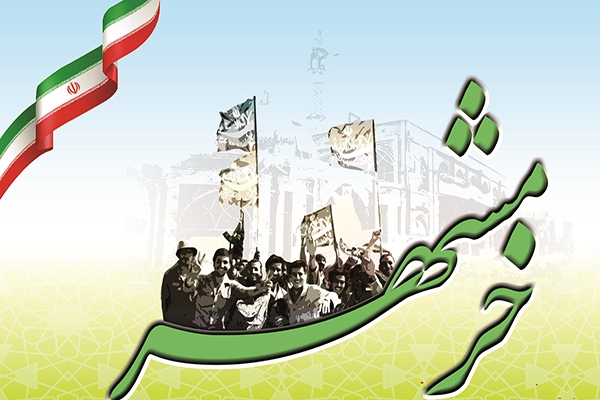 سالروز آزادسازی خرمشهر