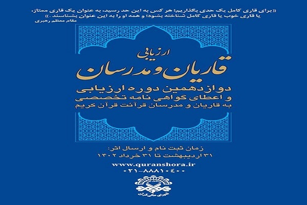 دوازدهمین دوره ارزیابی قاریان و مدرسان قرآن