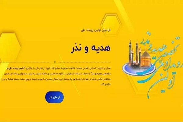 اولین رویداد ملی هدیه و نذر