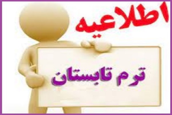اطلاعیه ترم تابستان