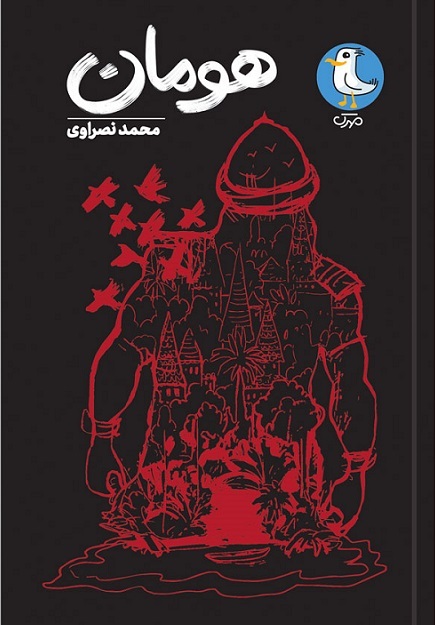 هومان