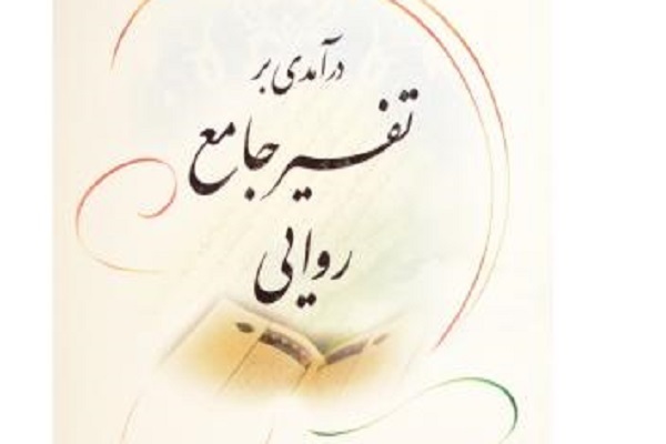 ارسال/ اهمیت روایات صریح و غیرصریح در تفسیر قرآن