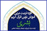 دوره تربیت مربی قرآن کریم «طرح بشری» در سیستان‌وبلوچستان آغاز شد