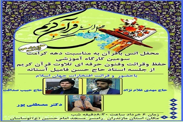   محفل  انس با قرآن کریم در رامسر برگزار می شود.