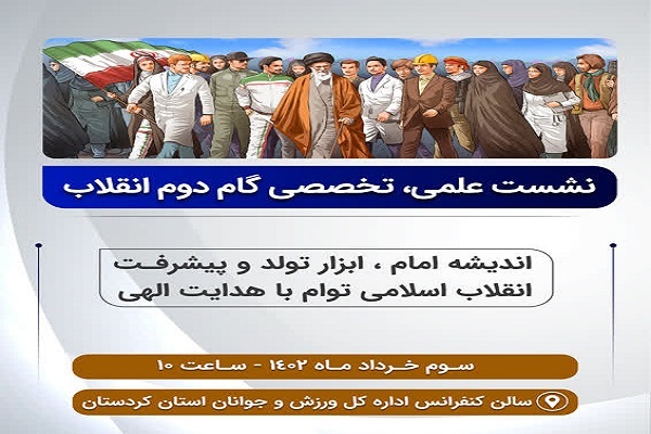 نشست علمی - تخصصی گام دوم انقلاب