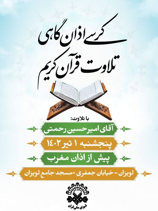 قاسم مقدمی و امیرحسین رحمتی قاریان کرسی تلاوت این هفته در مسجد جمکران و مسجد جامع لویزان