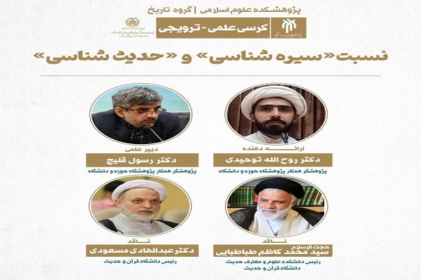 کرسی ترویجی نسبت سیره‌شناسی و حدیث‌شناسی