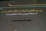 کتاب «بررسی تطبیقی انسجام در نظام معنایی قرآن» به چاپ رسید