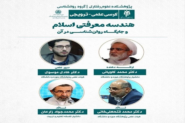 کرسی هندسه معرفتی اسلام و جایگاه آن در روانشناسی