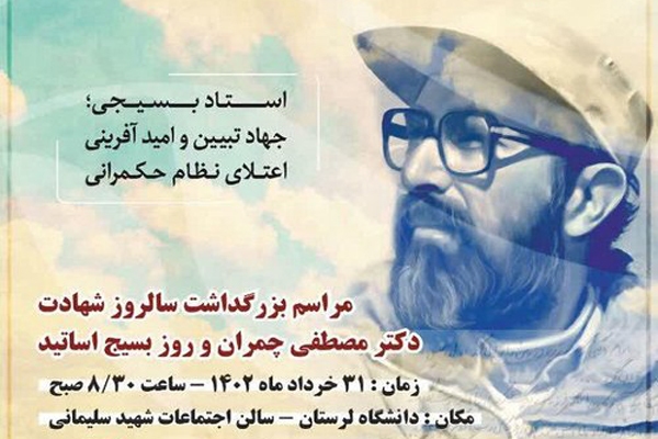 شهید چمران