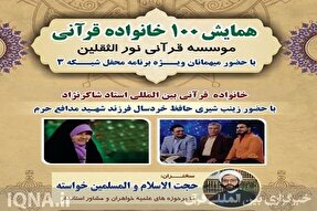 همایش «۱۰۰ خانواده قرآنی» در پارس‌آباد برگزار می‌شود