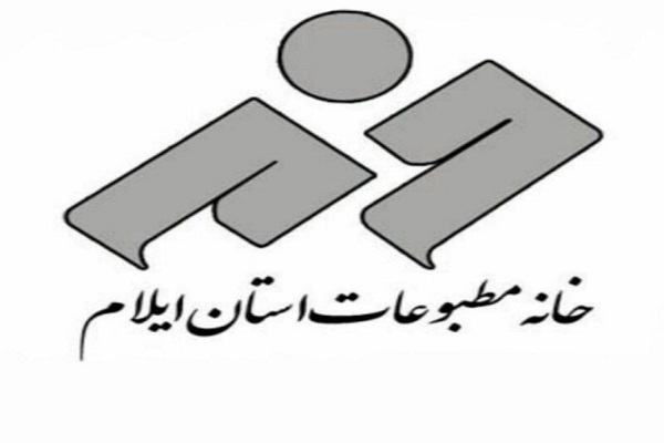 خانه مطبوعات و رسانه‌های استان ایلام