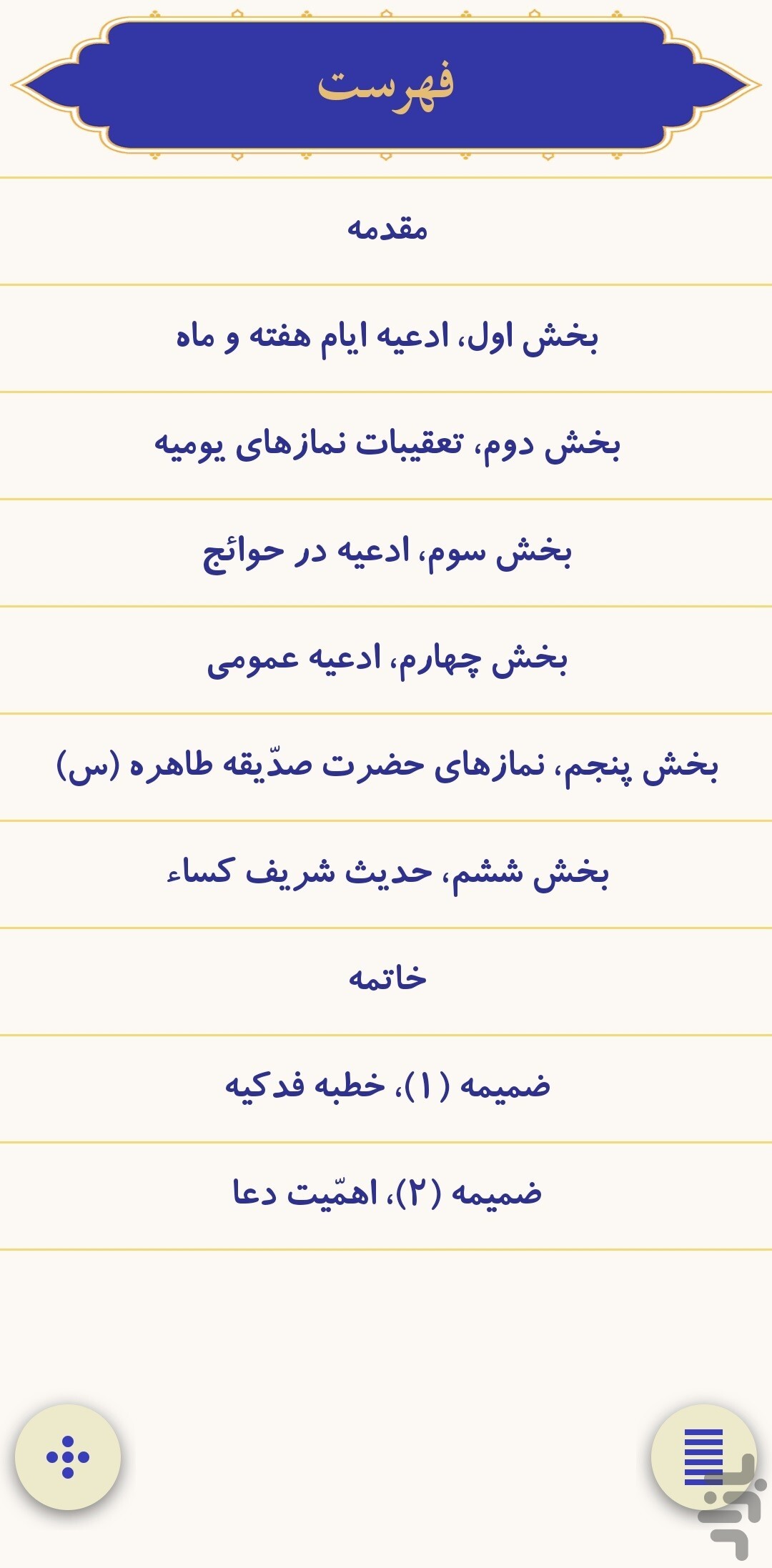 نسخه جدید نرم‌افزار اندرویدی «صحیفه فاطمیه» منتشر شد + دانلود