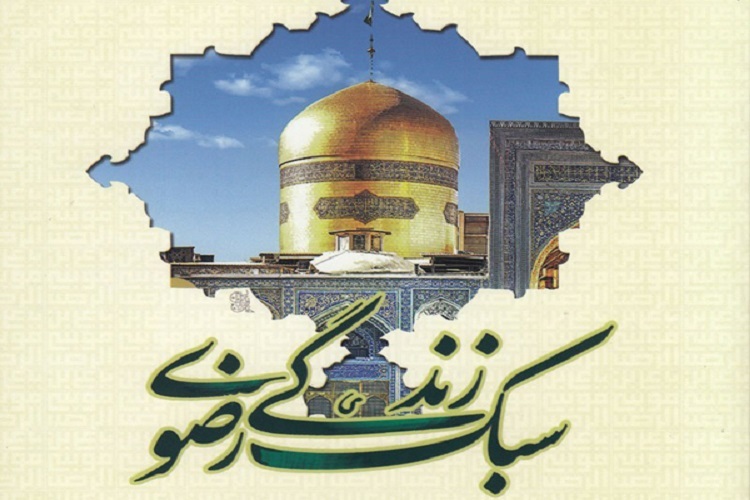 سبک زندگی رضوی