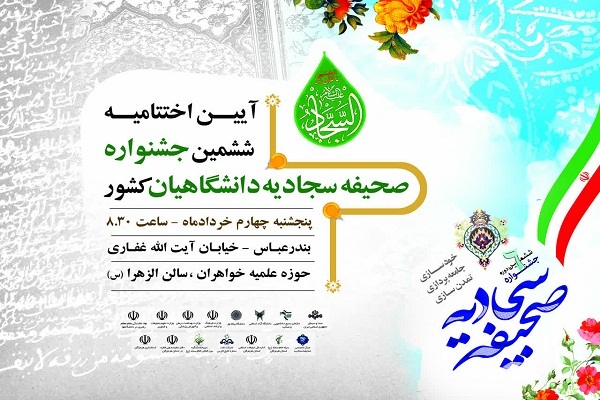 جشنواره سراسری صحیفه سجادیه