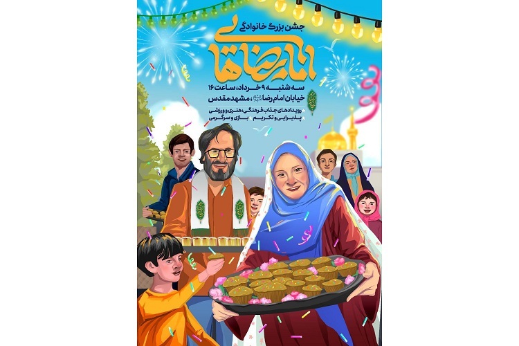 برگزاری جشن بزرگ خانوادگی در شب ولادت امام مهربانی‌ها