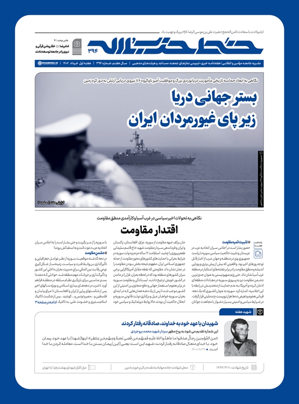 خط حزب‌الله ۳۹۴ | بستر جهانی دریا زیرپای غیورمردان ایران