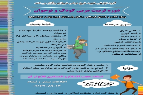 دوره تربیت مربی کودک و نوجوان در رفسنجان