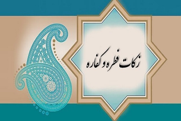 زکات فطره و کفاره