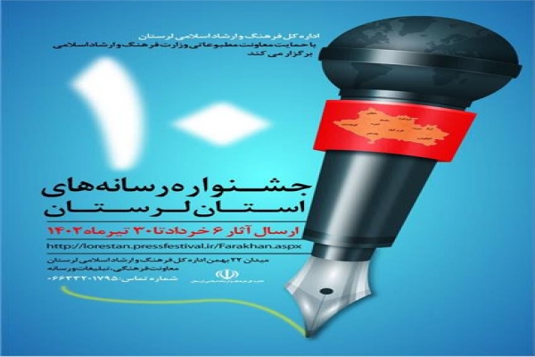 فراخوان جشنواره رسانههای لرستان فراخوان جشنواره رسانههای لرستان