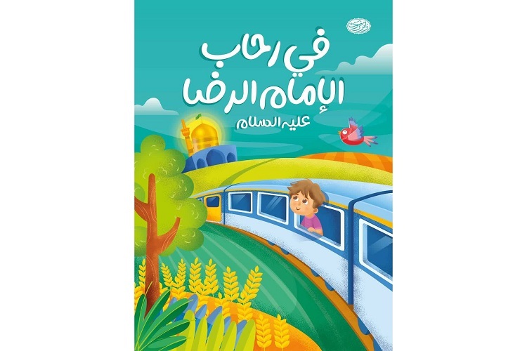 کتاب «فی رحاب امام رضا(ع)»